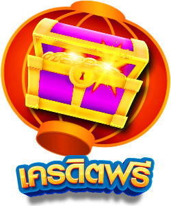 เครดิตฟรี (2)