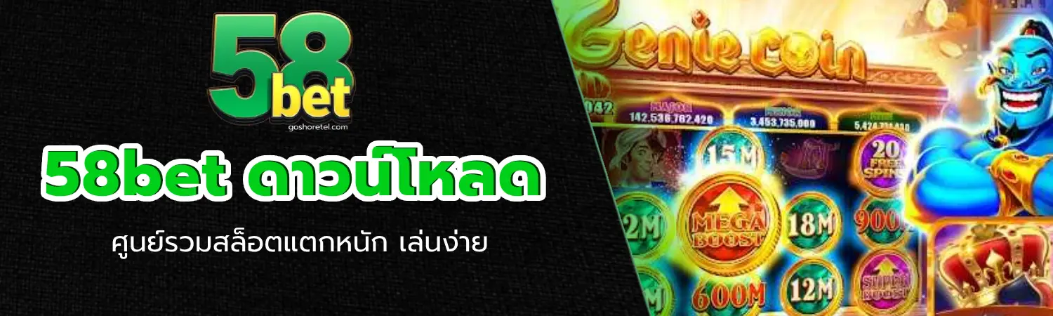 58bet ดาวน์โหลด