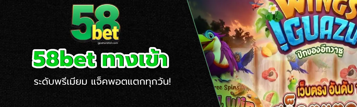 58bet ทางเข้า